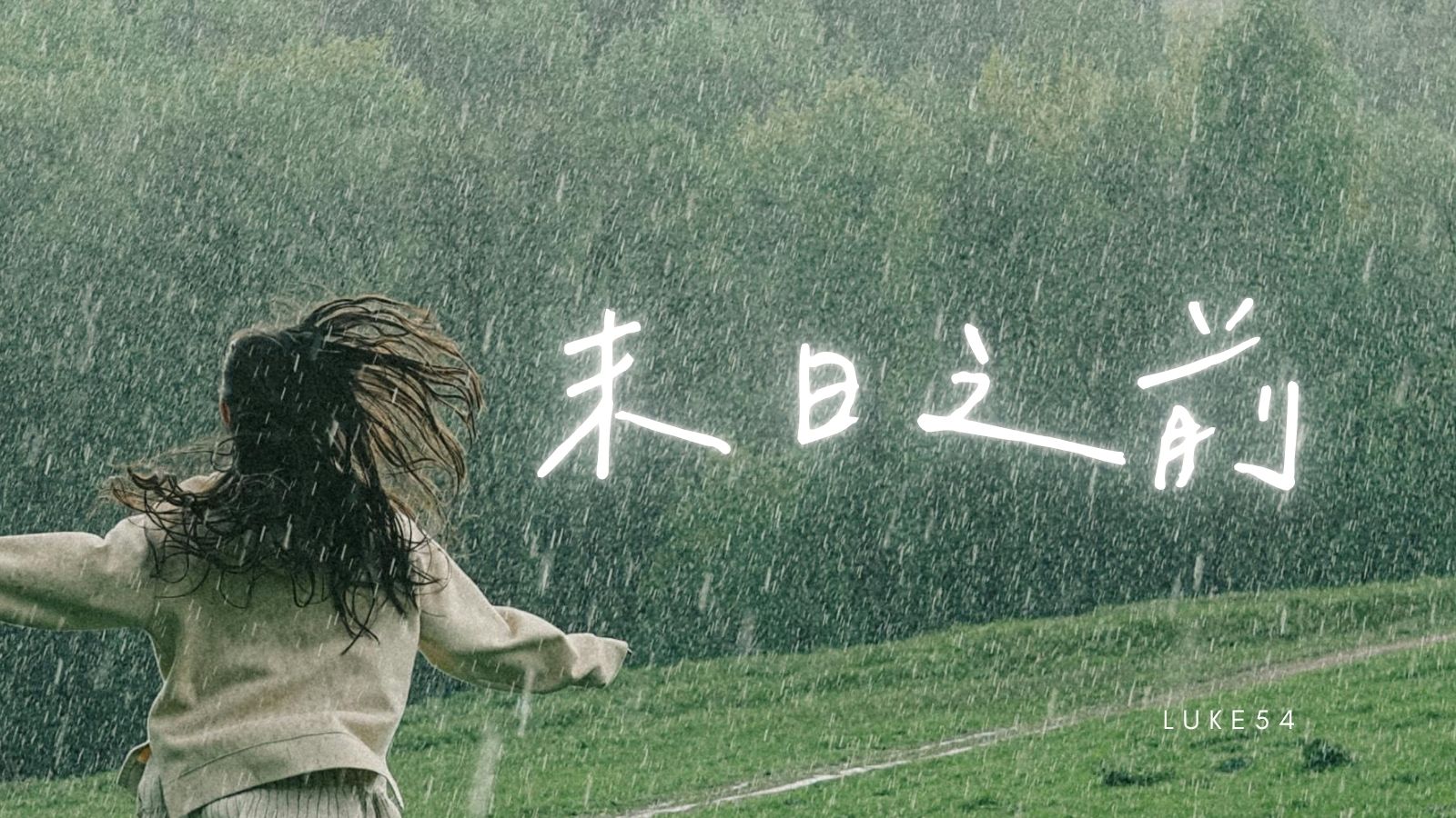 末日之前